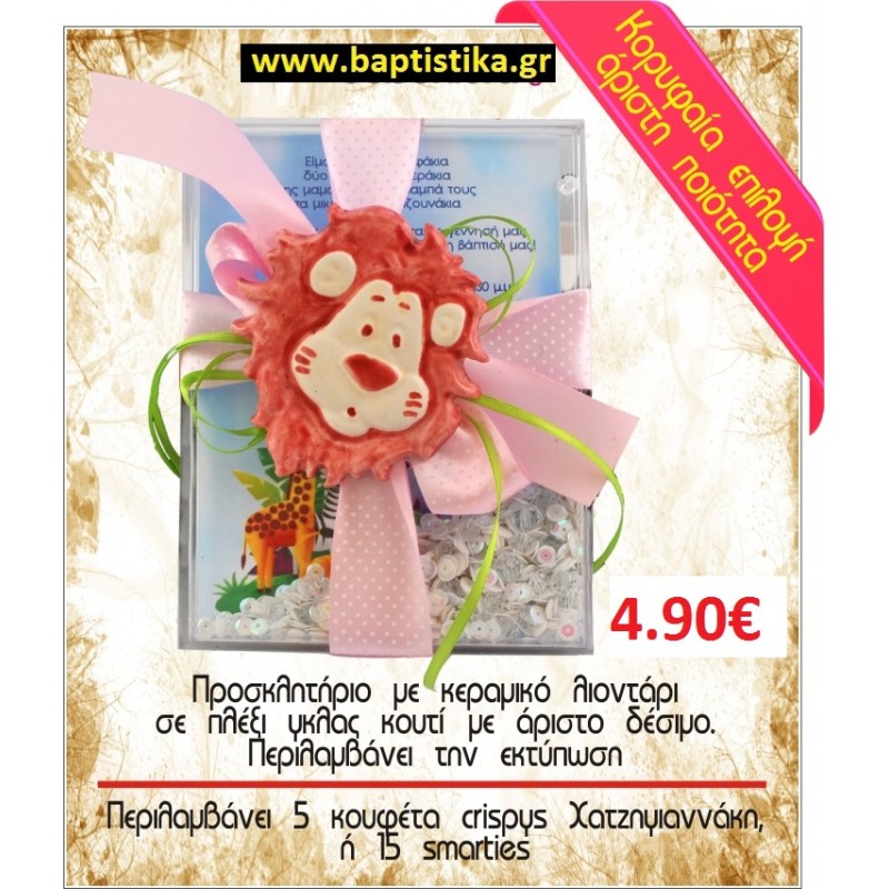 ΠΡΟΣΚΛΗΤΗΡΙΟ ΛΙΟΝΤΑΡΙ ΚΕΡΑΜΙΚΟ ΣΕ ΠΛΕΚΙ ΓΚΛΑΣ  μπομπονιέρες βάπτισης - γαμου & δώρα πάρτυ σε οικονομικές και φτηνές τιμές Ιλισια Ζωγραφου ΜΕΓΑΛΕΣ ΠΡΟΣΦΟΡΕΣ ΕΝΤΟΣ ΚΑΤΑΣΤΗΜΑΤΟΣ